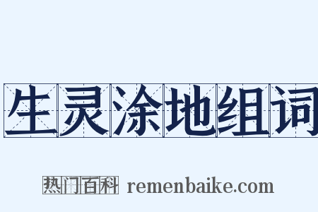 生灵涂地组词是什么意思的图片